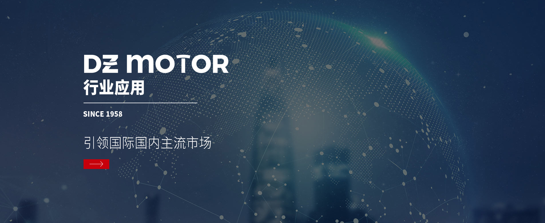 大中電機(jī)行業(yè)應(yīng)用