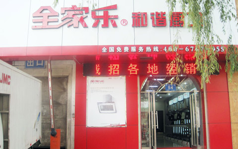 全家樂哈爾濱專賣店